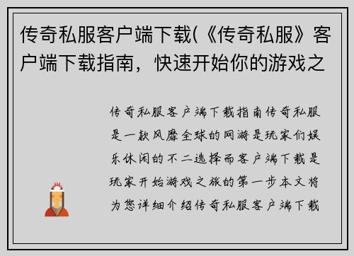 传奇私服客户端下载(《传奇私服》客户端下载指南，快速开始你的游戏之旅)