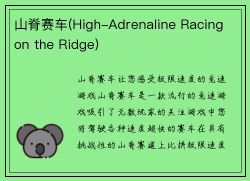 山脊赛车(High-Adrenaline Racing on the Ridge)