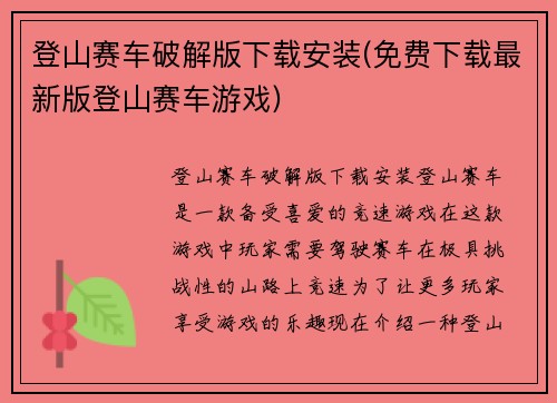 登山赛车破解版下载安装(免费下载最新版登山赛车游戏)