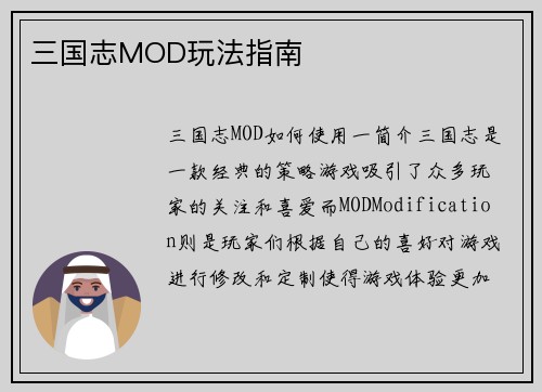 三国志MOD玩法指南