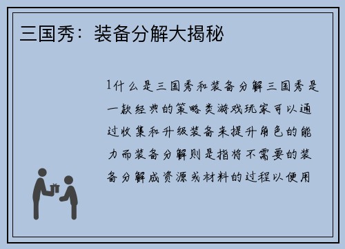 三国秀：装备分解大揭秘